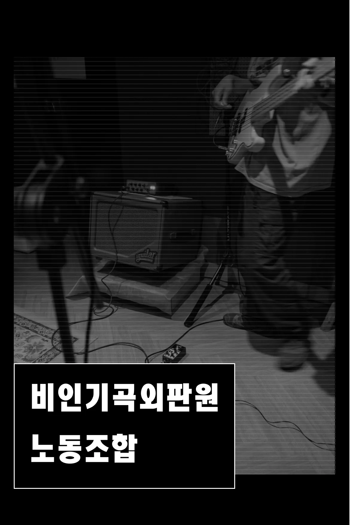 비인기곡외판원노동조합 밴드 이미지